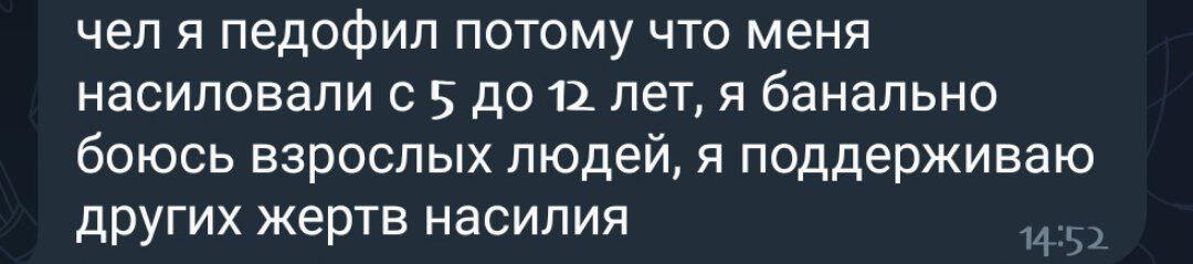 персона с педофилическим расстройством пишет в &quot;анти-педо/анти-прошип&quot; конф про то, что он тоже цса-выживший. да, нарушая дни, но пытаясь объяснить, почему это дни психофобно, и что люди с расстройствами тоже могут быть жертвами в прошлом, а конф для них;